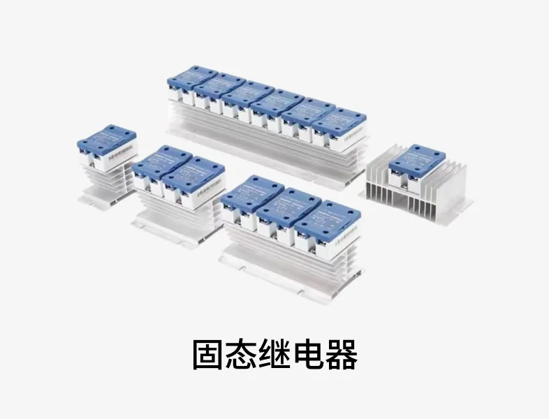 固态继电器
